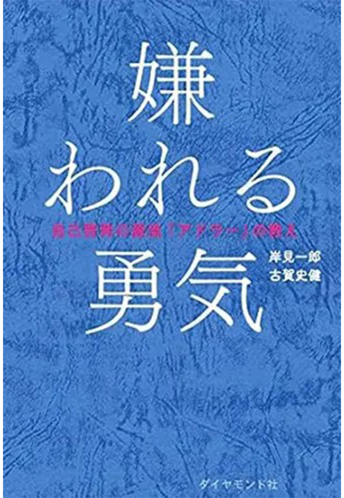 嫌われる勇気（著者：アルフレッド・アドラー）｜｜ビジネス書でつながるオンライン交流会