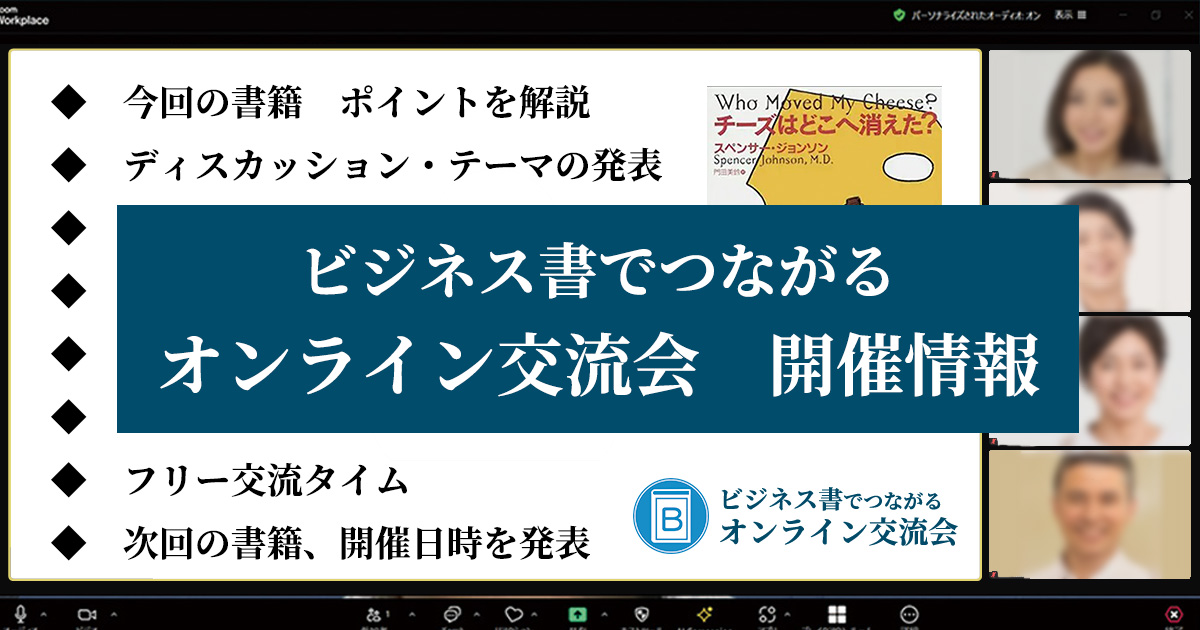 ビジネス書　読書会　オンライン交流会｜ビジネス書でつながるオンライン交流会