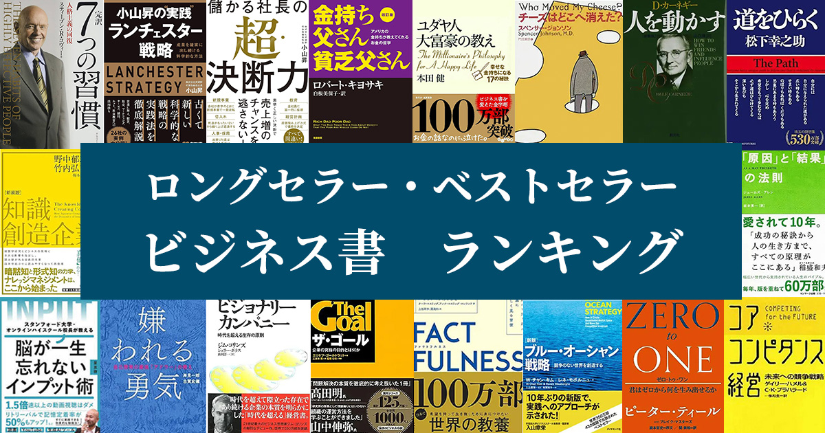 ビジネス書ランキング　ベストセラー・ロングセラー｜ビジネス書でつながるオンライン交流会